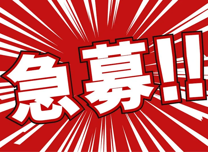 「後2人メンバー募集！」のメインビジュアル