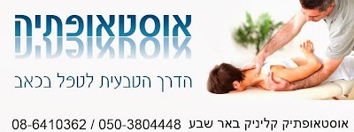 Photos of אוסטאופתיק קליניק