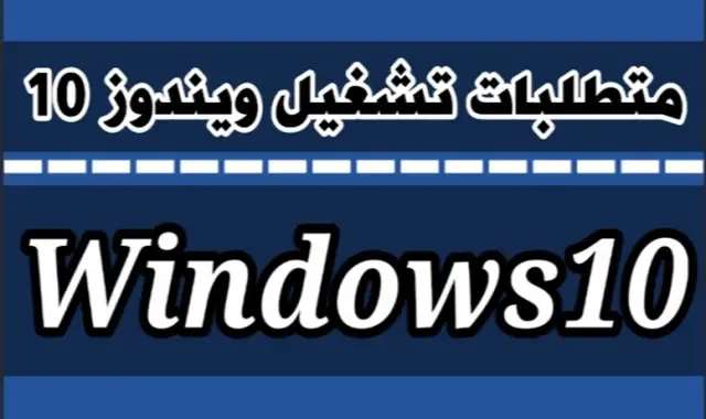 Windows 10 | ما هى متطلبات تشغيل ويندوز 10