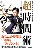 週40時間の自由をつくる 超時間術