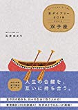 【Amazon.co.jp限定】星ダイアリー2019 双子座 (特典:スマホ壁紙 データ配信)