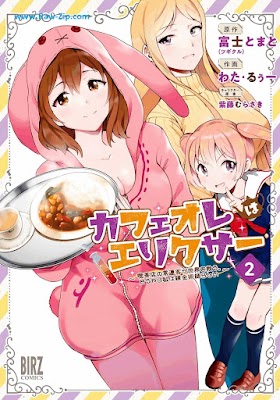 [Manga] カフェオレはエリクサー～喫茶店の常連客が世界を救う。どうやら私は錬金術師らしい～ 第01-02巻 [Kafeore wa erikusa Kissaten no jorenkyaku ga sekai o sukuu doyara watakushi wa renkinjutsushi rashi Vol 01-02]