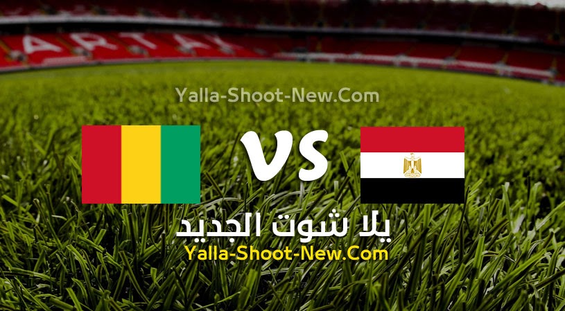 نتيجة مباراة مصر وغينيا  يلا شوت اليوم 05-06-2022 في تصفيات كأس أمم أفريقيا