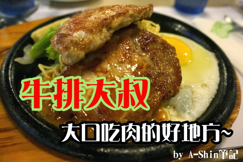 牛排大叔大塊牛肉專賣店|大口吃肉爽感哪邊找？來牛排大叔吃，這裡是大塊牛肉專賣店。