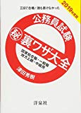 公務員試験マル秘裏ワザ大全【国家総合職・一般職/地方上級・中級用】2019年度版