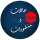 Download حالات واتس اب (منشورات فيس بوك)2018 بدون اعلانات For PC Windows and Mac 1.0