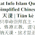 Zakat Info Quran Chinese | 天课 | Tiān kè