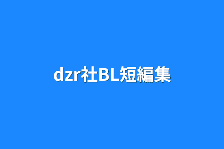 「dzr社BL短編集」のメインビジュアル