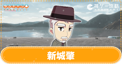 https://kamigame.jp/yurucamp-game/page/268032066698872008.html