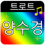 Cover Image of Herunterladen 양수경 트로트 메들리 1.4 APK