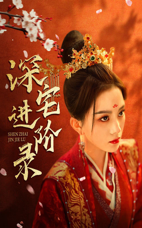 Shen Zhai Jin Jie Lu China Drama