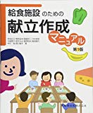 給食施設のための献立作成マニュアル第9版