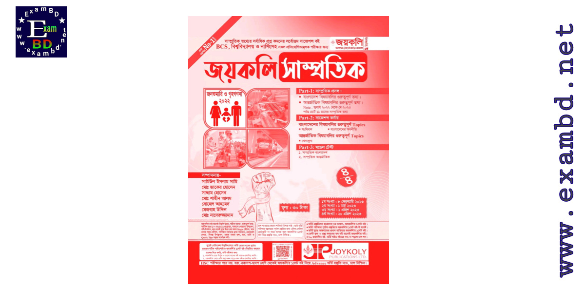 জয়কলি সাম্প্রতিক PDF | Joykoli Recent PDF