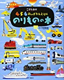 こども百科 4・5・6歳のずかんえほん のりものの本 (えほん百科シリーズ)