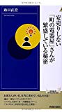 安売りしない「町の電器屋」さんが繁盛している秘密 (青春新書インテリジェンス)