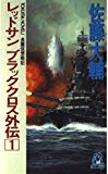 レッドサンブラッククロス外伝〈1〉 (トクマ・ノベルズ)