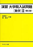 演習大学院入試問題[数学]II 第3版