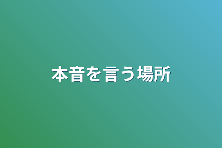 「本音を言う場所」のメインビジュアル