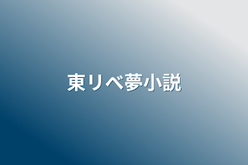 東リべ夢小説