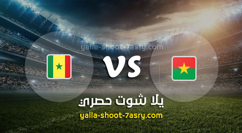 فاسو وبوركينا مباراة السنغال السنغال يتأهل