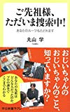 ご先祖様、ただいま捜索中! - あなたのルーツもたどれます (中公新書ラクレ)