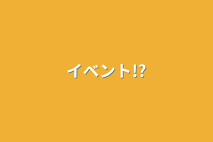 「イベント!?」のメインビジュアル