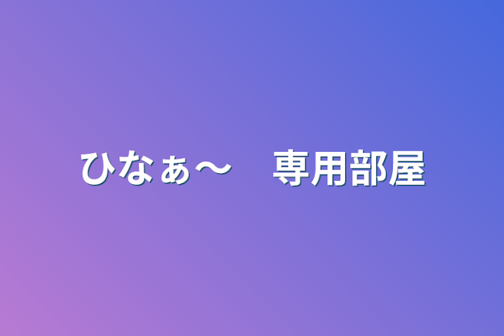 「ひなぁ〜　専用部屋」のメインビジュアル