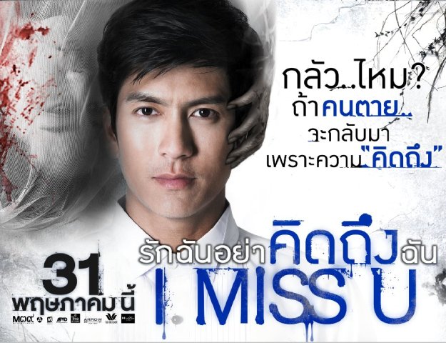 I Miss U รักฉันอย่าคิดถึงฉัน