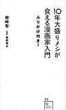 10年大盛りメシが食える漫画家入門ふりかけ付き! (星海社新書)