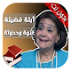 Download حكايات وحواديت أبلة فضيلة غنوة وحدوتة -بدون إنترنت For PC Windows and Mac 1.1