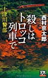 十津川警部 殺しはトロッコ列車で (FUTABA NOVELS)