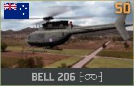 파일:attachment/워게임: 레드 드래곤/ANZAC/BELL_206.png