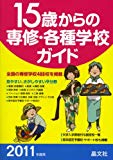 15歳からの専修・各種学校ガイド〈2011年度用〉