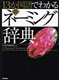 13か国語でわかる新・ネーミング辞典