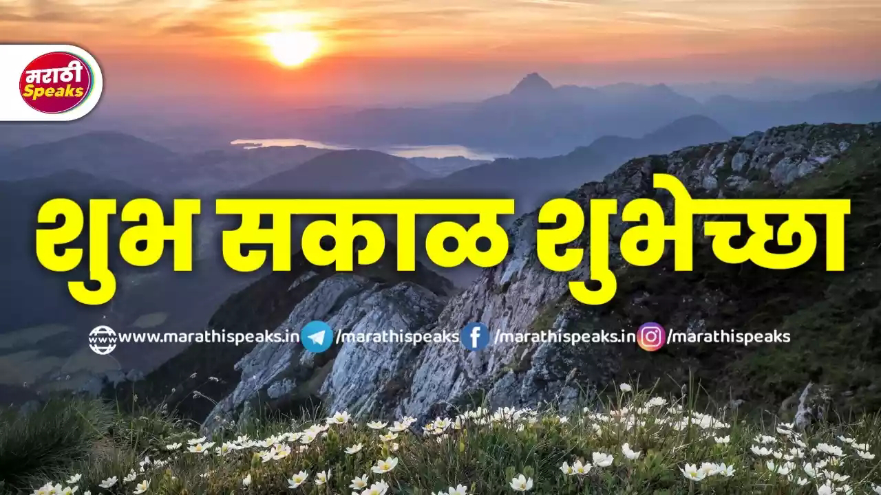 शुभ सकाळ शुभेच्छा मराठी | 100+ Good Morning Message, Quotes, Status,  Wishesh, Suvichar In Marathi With Best Images - Marathi Speaks