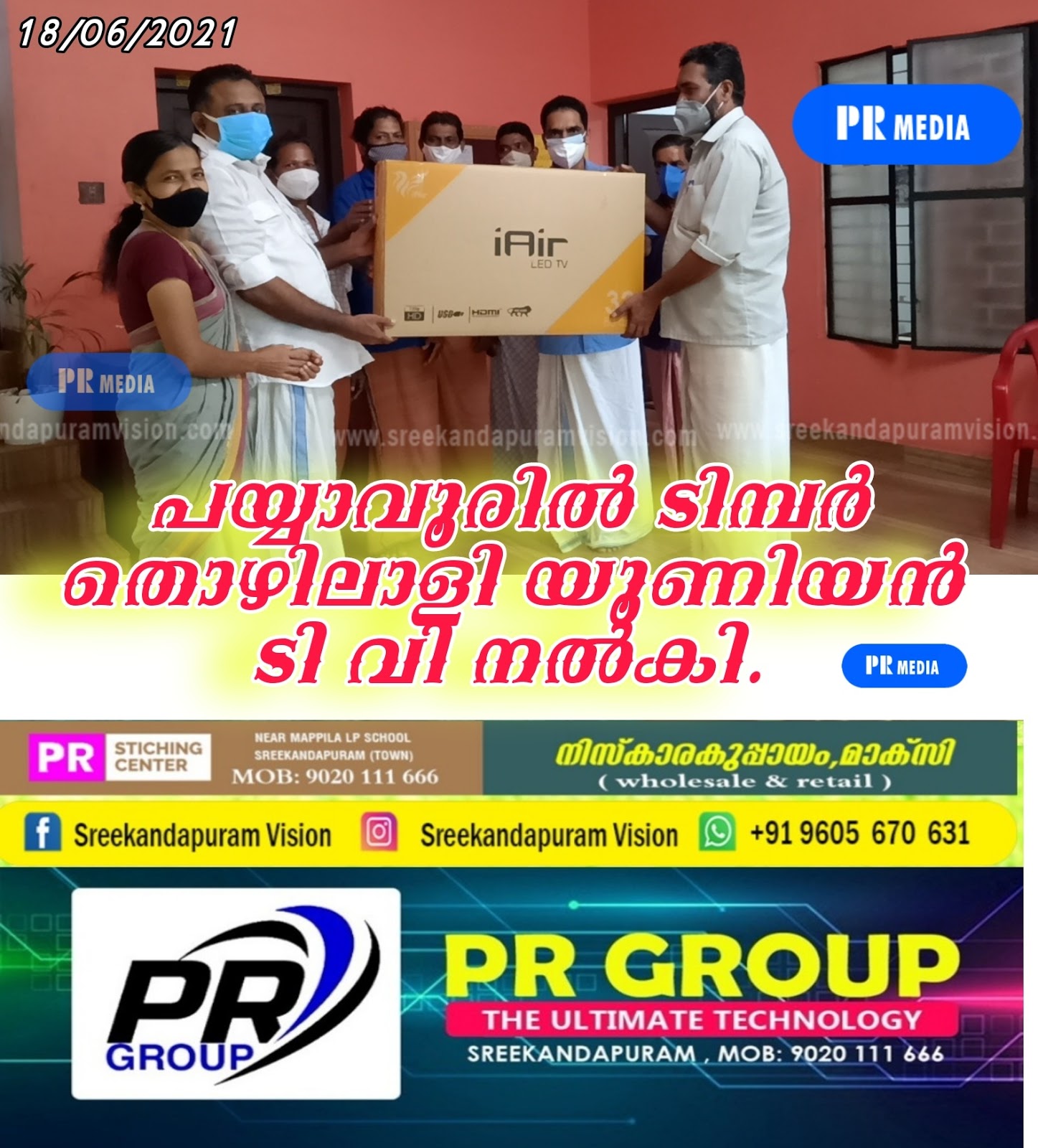 ടിമ്പർ തൊഴിലാളി യൂണിയൻ ( CITU )   പയ്യാവൂരിൽ ടി വി നൽകി.