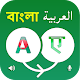 Download Bangla to Arabic Translator For PC Windows and Mac 1.01