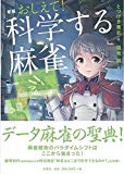 新版 おしえて! 科学する麻雀