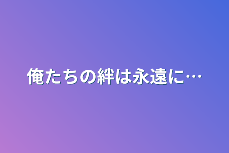 「俺たちの絆は永遠に…」のメインビジュアル