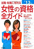 就職・転職に有利な女性の資格全ガイド〈’13年版〉