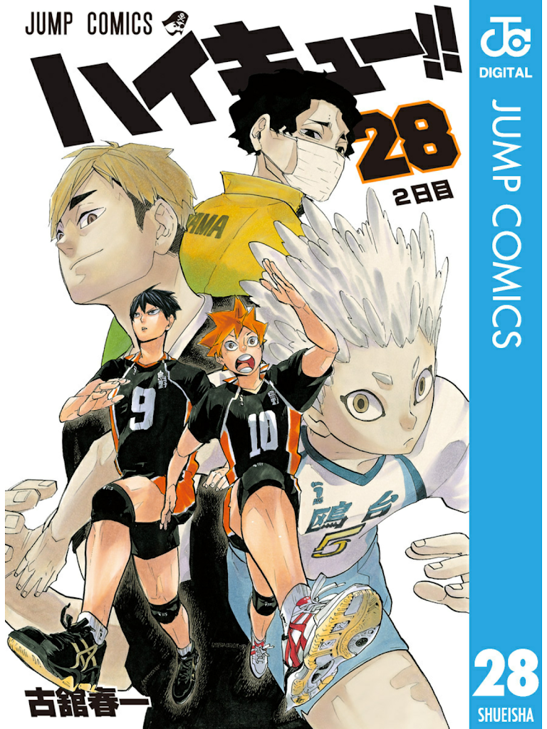 ハイキュー 28巻 小さな巨人 相対す あとは天内叶歌 田中冴子の 何気に田中巻 エヌブロ