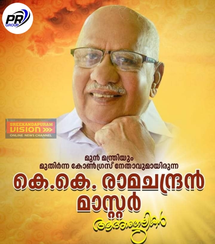 മുൻ മന്ത്രി കെകെ രാമചന്ദ്രൻ മാസ്റ്റർ അന്തരിച്ചു