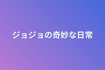 ジョジョの奇妙な日常