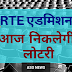 RTE एडमिशन : आज निकलेगी ओनलाईन लोटरी