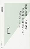 世界のエリートはなぜ「美意識」を鍛えるのか? 経営における「アート」と「サイエンス」 (光文社新書)