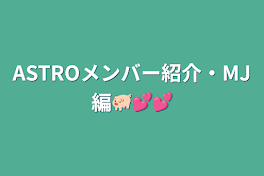 ASTROメンバー紹介・MJ編🐖💕💕