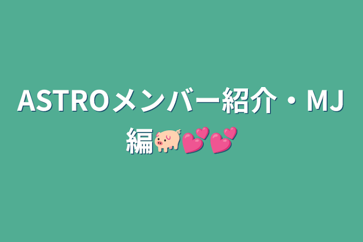 「ASTROメンバー紹介・MJ編🐖💕💕」のメインビジュアル