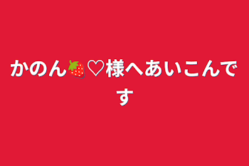 かのん🍓♡様へアイコンです