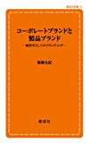 コーポレートブランドと製品ブランド―経営学としてのブランディング (創成社新書 19)