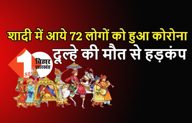 शादी में आये 72 लोग कोरोना पॉज़िटिव,दूल्हे की मौत से मचा हड़कंप